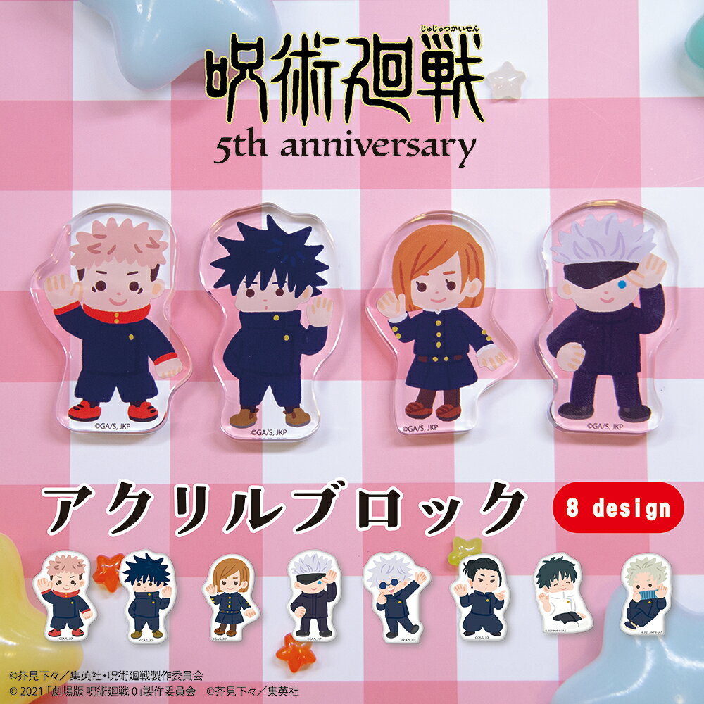 【予約 11月下旬以降発送】アニメ『呪術廻戦』5周年 ダイカットアクリルブロック 全8種 イラスト グッズ 大人 子供 キッズ イラスト キャラクターグッズ コレクション ディスプレイ