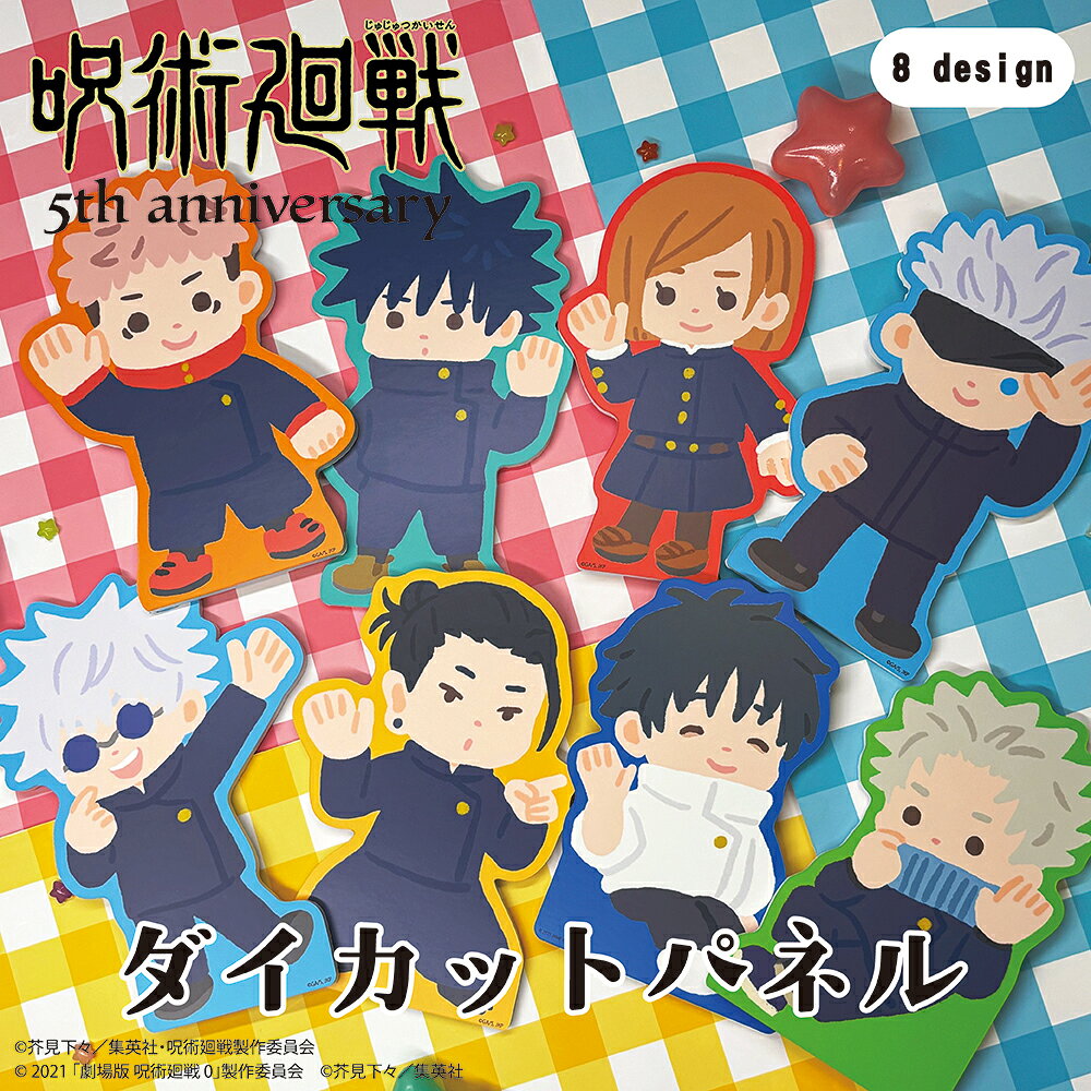 【予約 11月下旬以降発送】アニメ『呪術廻戦』5周年 ダイカットパネル 全8種 イラスト グッズ 大人 子供 キッズ イラスト キャラクターグッズ コレクション ディスプレイ