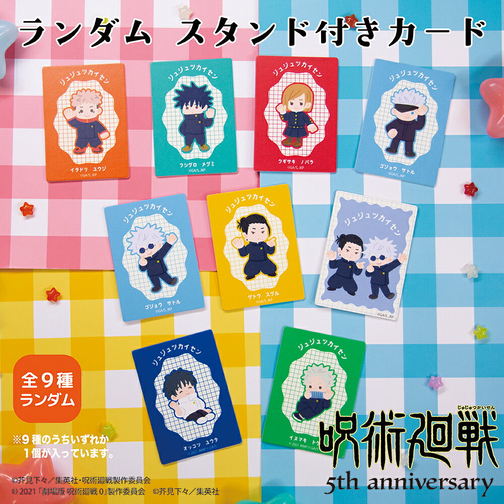 【予約 11月下旬以降発送】アニメ『呪術廻戦』5周年 スタンド付きカード（ランダム） 全9種 イラスト グッズ 大人 子供 キッズ イラスト キャラクターグッズ コレクション ディスプレイ