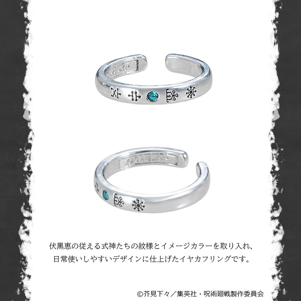 【予約：5月下旬以降順次発送】呪術廻戦 死滅回游 イヤカフリング 伏黒恵 アクセサリー 日本製 アニメ グッズ 受注生産品 グッズ 大人 子供 キッズ イラスト かわいい 3