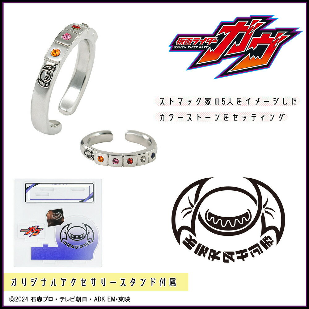 仮面ライダーガヴ イヤカフリング/アクセサリースタンドセット　ストマック家