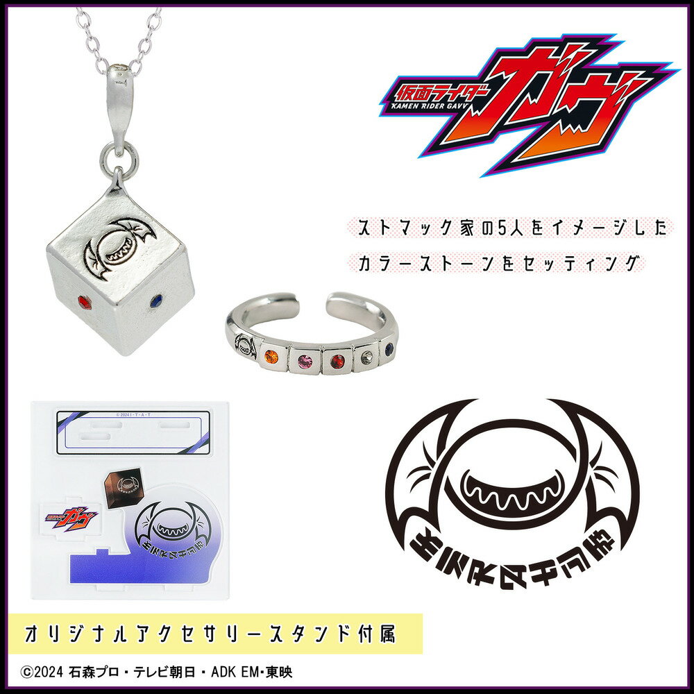 仮面ライダーガヴ アクセサリー2種セット/アクセサリースタンド　ストマック家