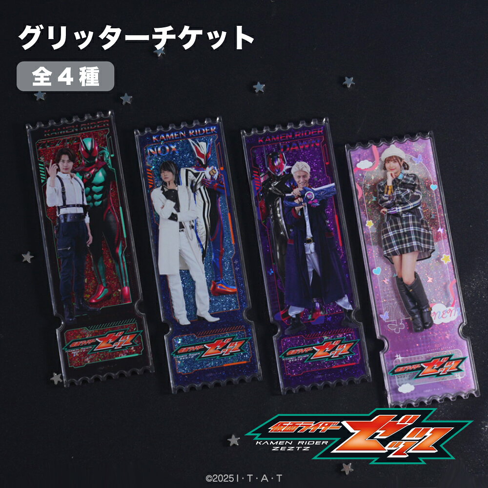 【予約 9月下旬以降発送】 仮面ライダーゼッツ 公認 グリッターチケット キラキラ 動く グッズ 大人 子供 キッズ 特…