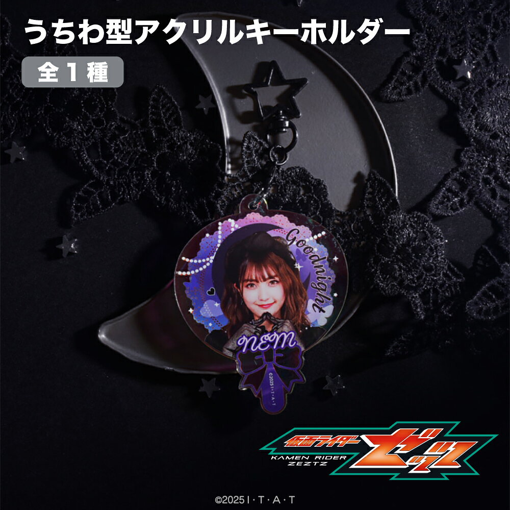 【予約 9月下旬以降発送】 仮面ライダーゼッツ 公認 うちわ型アクリルキーホルダー オーロラアクリル 特撮ヒーロー …