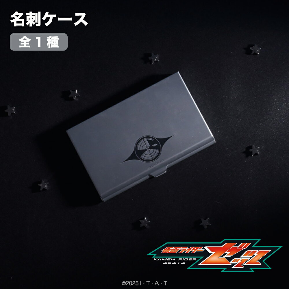 【予約 9月下旬以降発送】 仮面ライダーゼッツ 公認 名刺ケース 名刺入れ カードケース アルミ製 薄型 軽量 特撮ヒー…