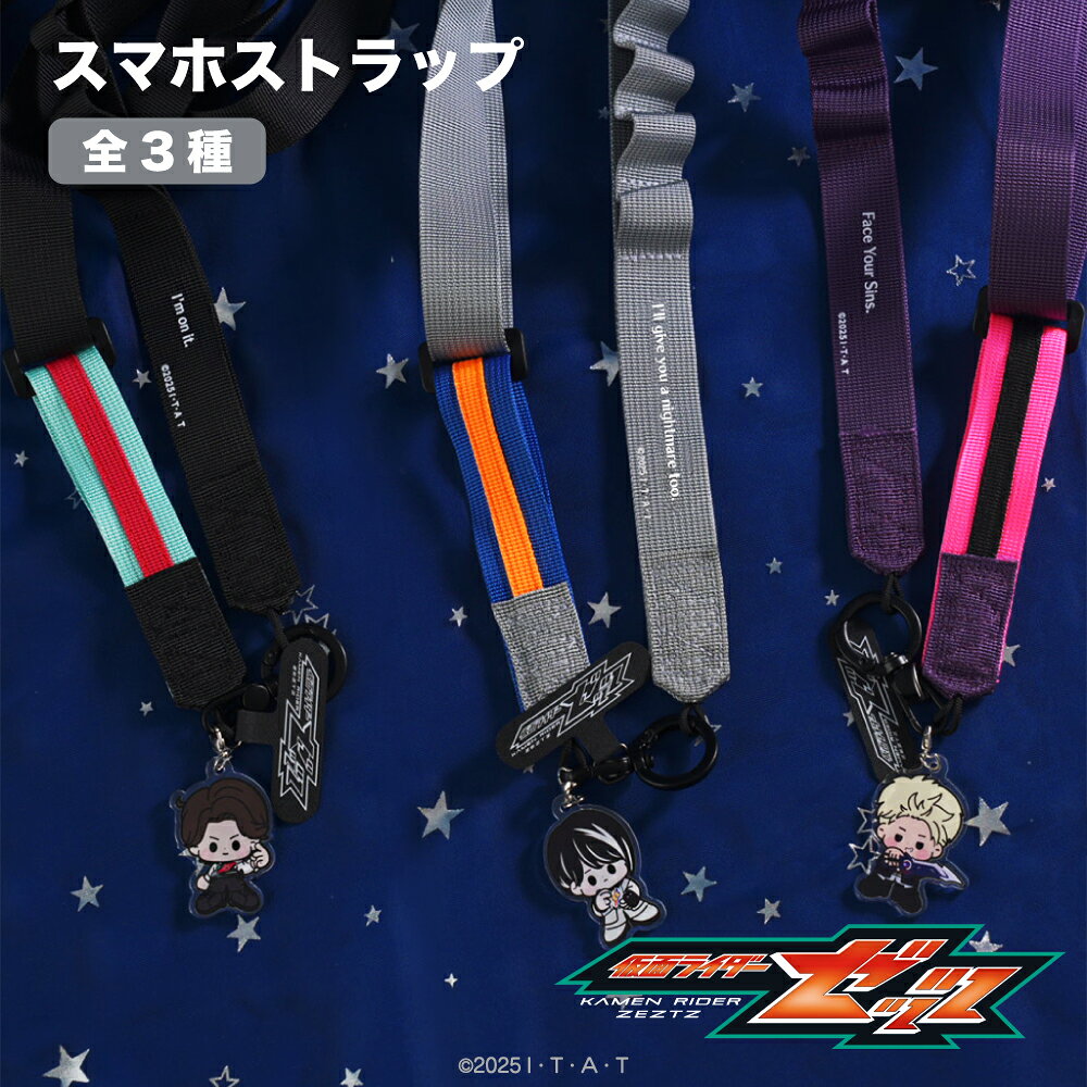 【予約 9月下旬以降発送】 仮面ライダーゼッツ 公認 スマホストラップ スマホショルダー ショルダーストラップ 肩掛け 斜め掛け ネックストラップ 描き起こし 長さ調節可能 全3種 大人 子供 キッズ おしゃれ