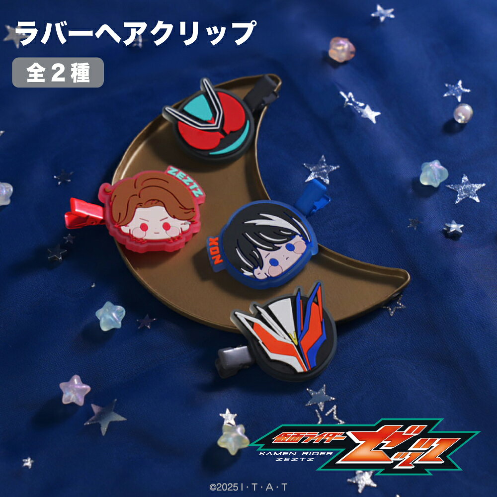 【予約 9月下旬以降発送】 仮面ライダーゼッツ 公認 ラバーヘアクリップ ヘアクリップ ヘアアクセサリー 前髪クリッ…