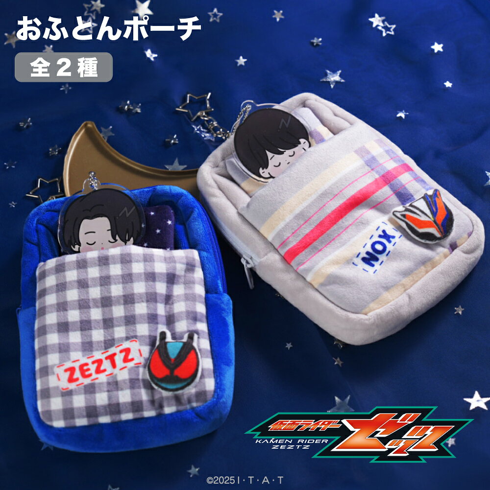 【予約 9月下旬以降発送】 仮面ライダーゼッツ 公認 おふとんポーチ アクリルチャーム 特撮ヒーロー グッズ 大人 子…