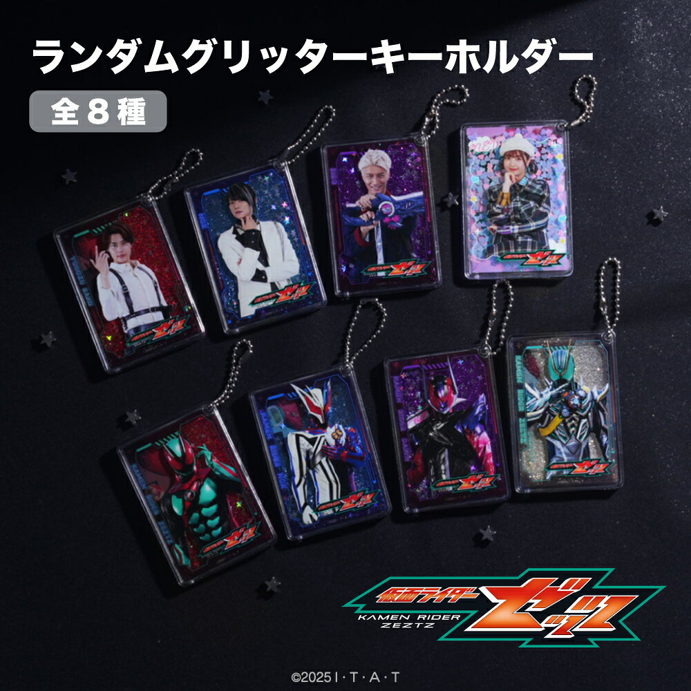 【予約 9月下旬以降発送】 仮面ライダーゼッツ 公認 ランダムグリッターキーホルダー ポリカーボネート グッズ 特撮…