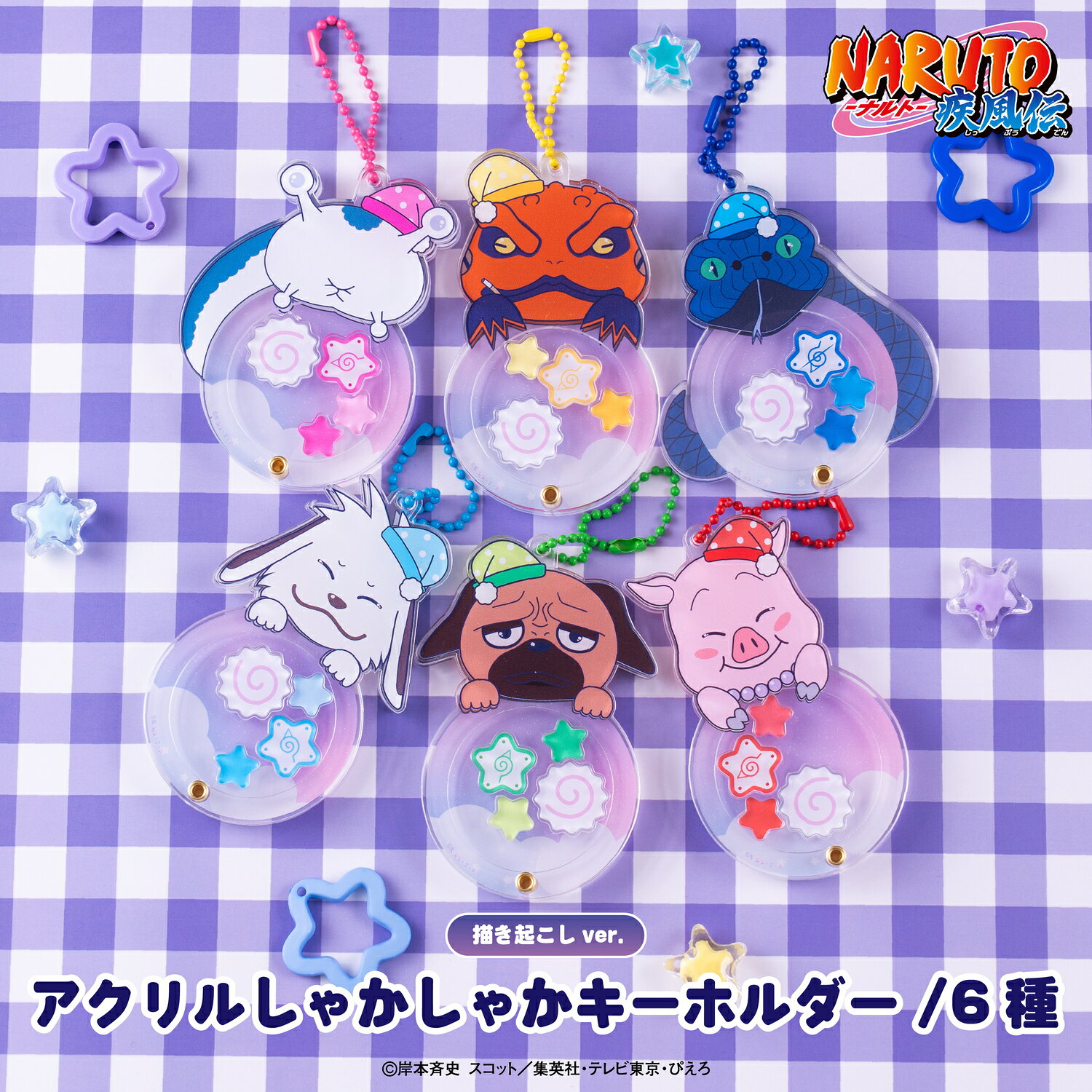 NARUTO 疾風伝 公認 グッズ アクリルしゃかしゃかキーホルダー パジャマver. 全6種 大人 子供 キッズ かわいい イラスト キャラクターグッズ コレクション アニメ