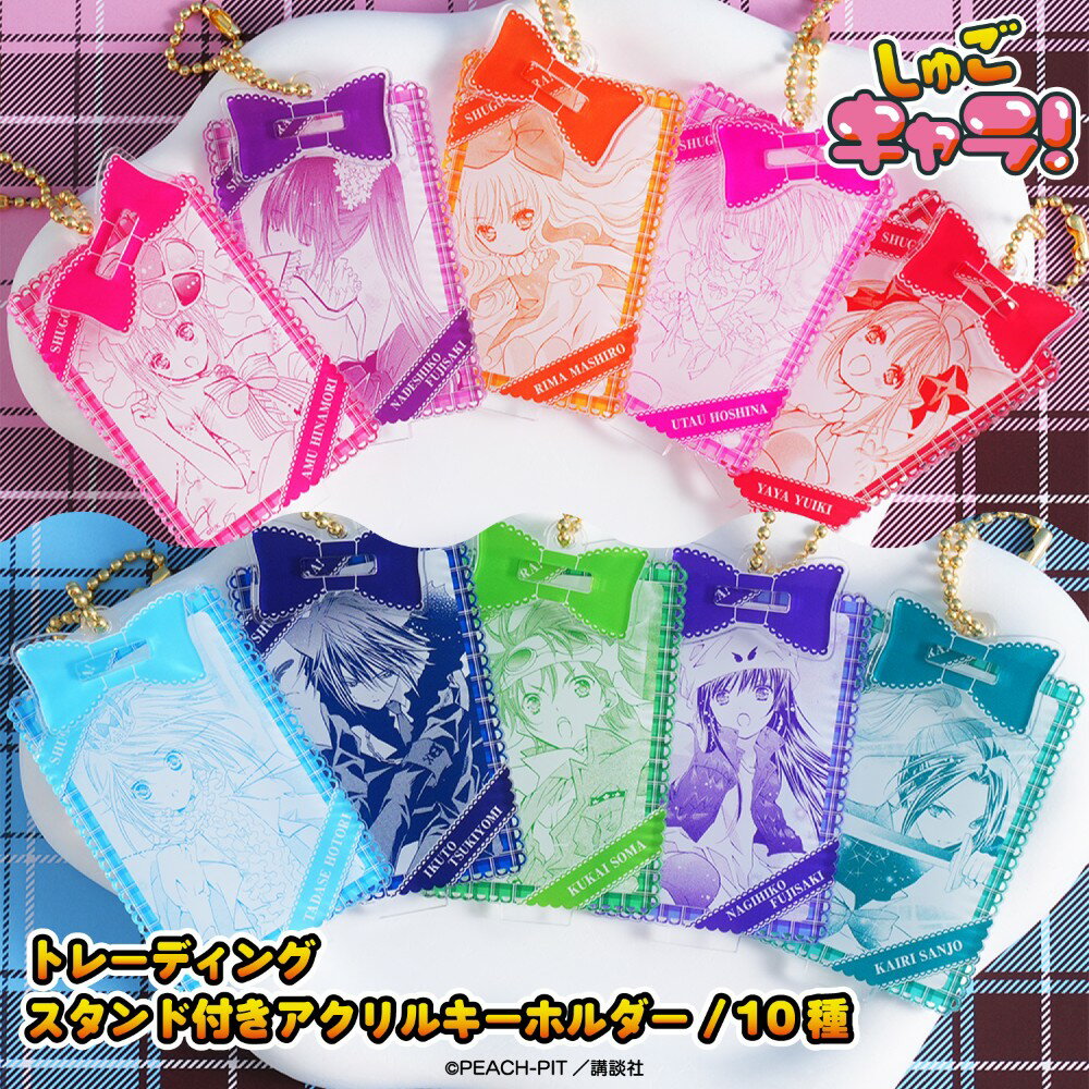 しゅごキャラ！ 公認 グッズ アニメ トレーディングスタンド付きキーホルダー 全10種 コンプリート Box 雑貨 グッズ …