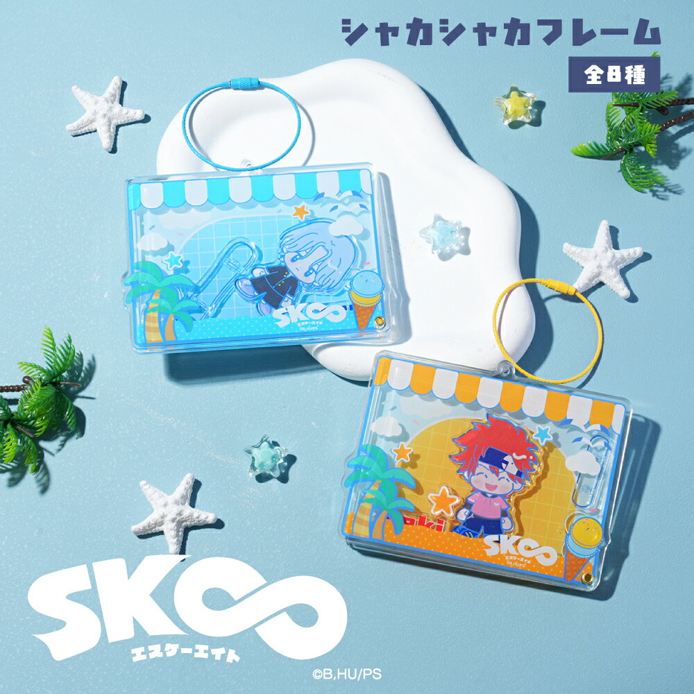 Rakuten - SK∞ エスケーエイト 公認 シャカシャカ フレーム シャカシャカ セット アクキー 全8種 イラスト 選べる グッズ イラスト 大人 子供 キッズ イラスト かわいい