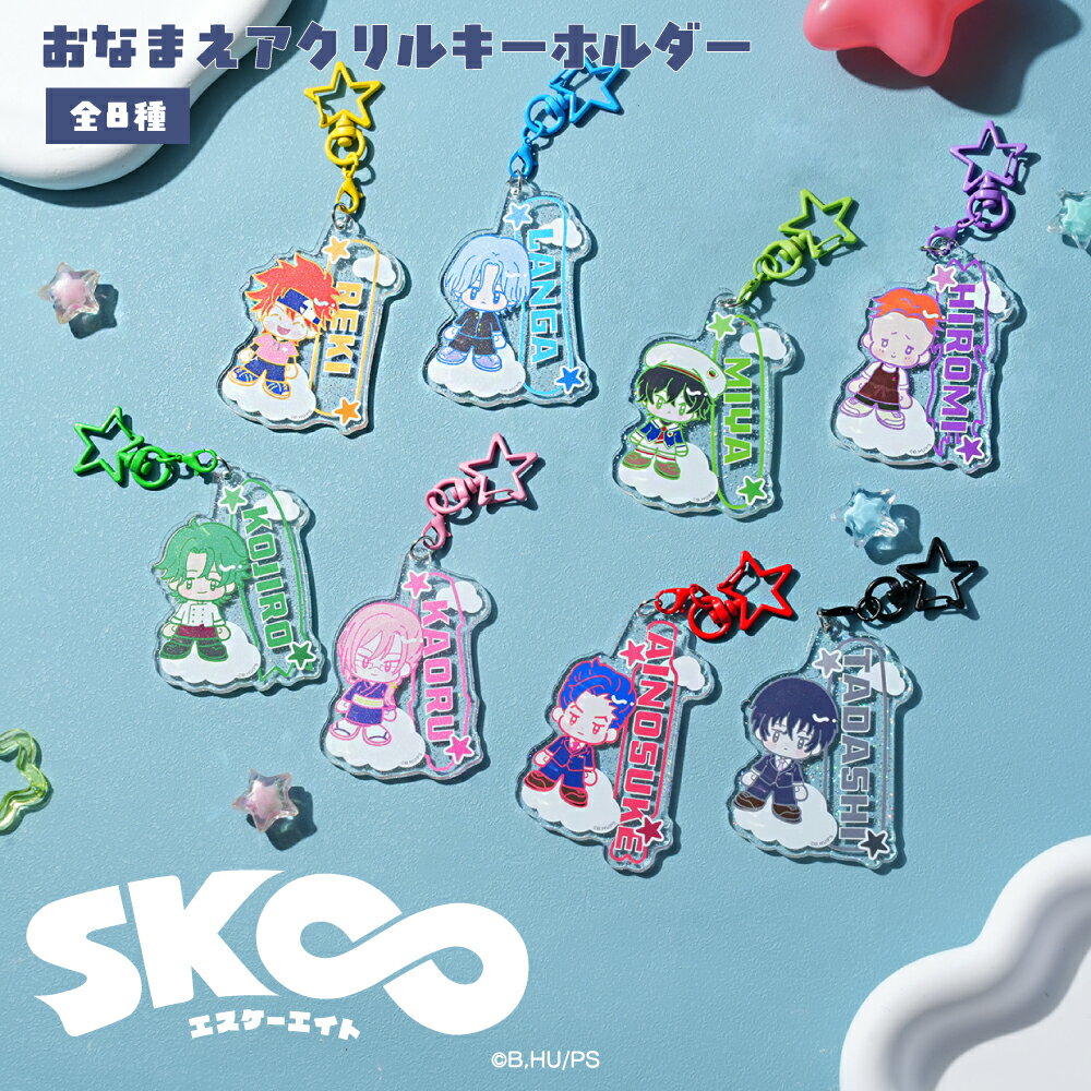 【予約：4月上旬以降順次発送】SK∞ エスケーエイト 公認 おなまえ 入り アクリル キーホルダー アクリル キーホルダー アクリル キーホルダー 全8種 イラスト 選べる グッズ イラスト 大人 子供 キッズ イラスト かわいい