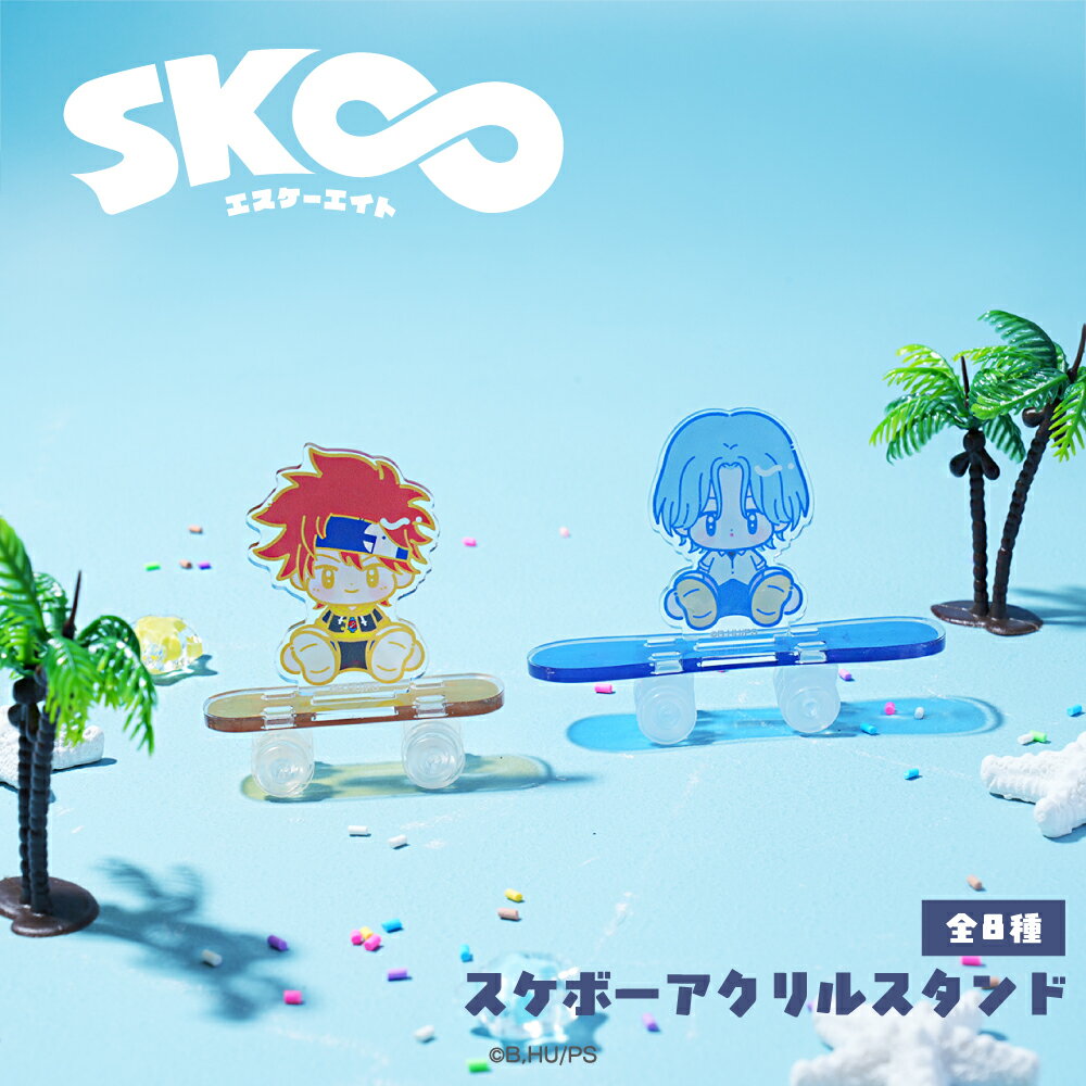Rakuten - SK∞ エスケーエイト 公認 スケボー アクリル スタンド アクスタ アクリル 雑貨 書き起こし 全8種 イラスト 選べる グッズ イラスト 大人 子供 キッズ イラスト かわいい