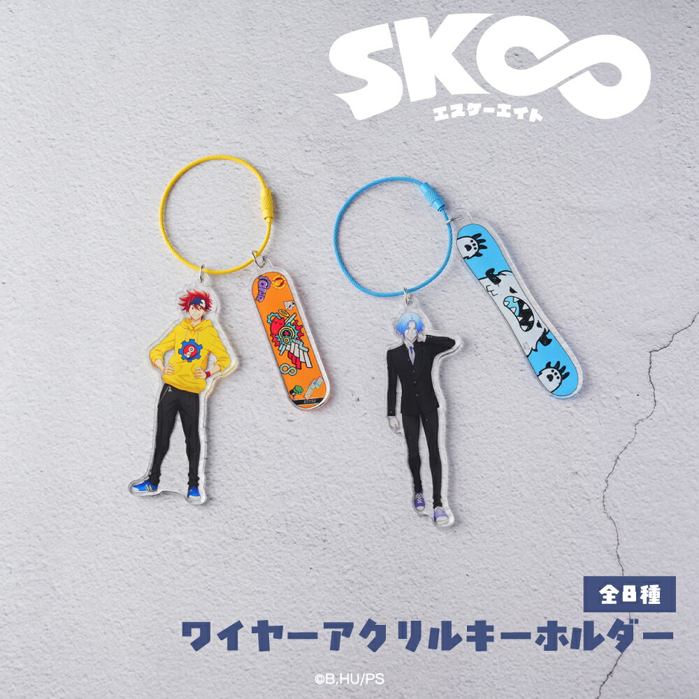 Rakuten - SK∞ エスケーエイト 公認 カラー ワイヤー アクリル キーホルダー アクリル キーホルダー アクキー アクリル チャーム 全8種 イラスト 選べる グッズ イラスト 大人 子供 キッズ イラスト かわいい
