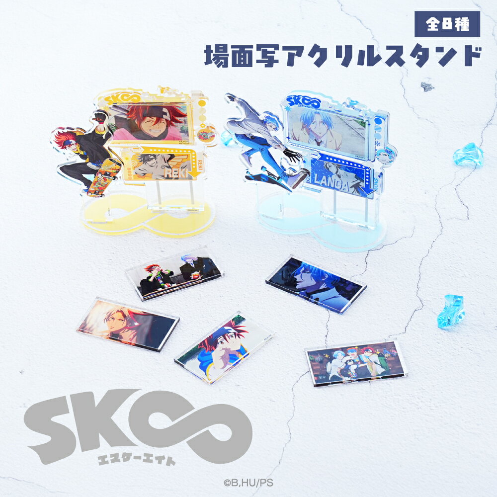 【予約：4月上旬以降順次発送】SK∞ エスケーエイト 公認 場面写 アクリルスタンド アクスタ おしゃれ 組み合わせて 遊べる アクリルスタンド 全8種 イラスト 選べる グッズ イラスト 大人 子供 キッズ イラスト かわいい