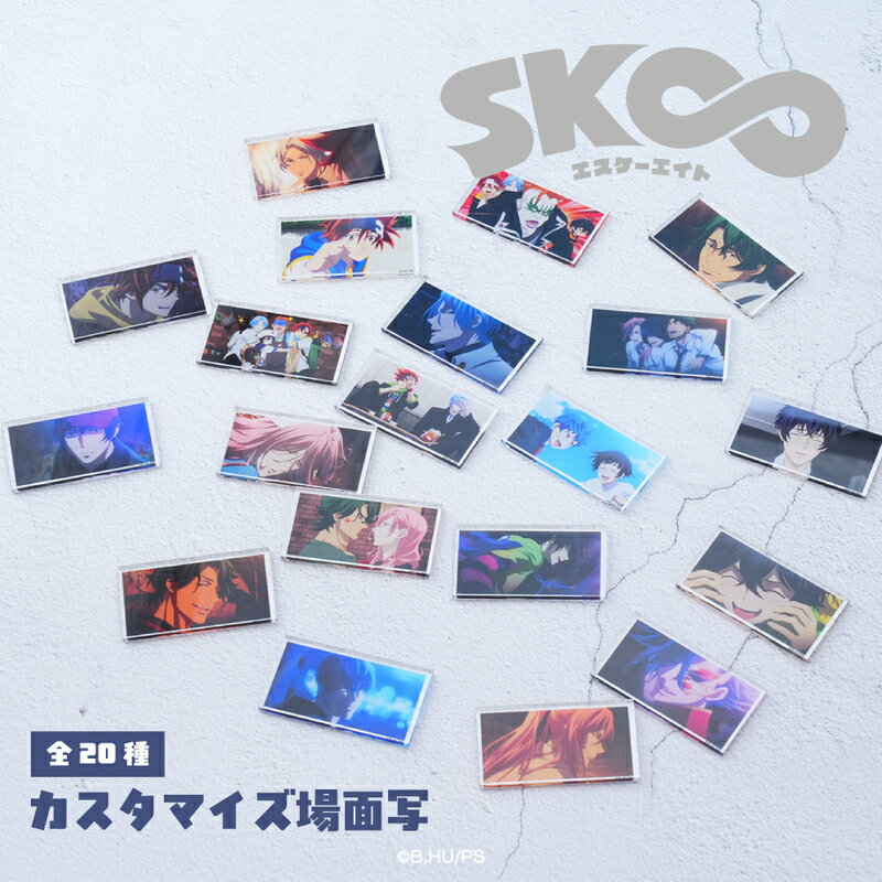 SK∞ エスケーエイト 公認 カスタマイズ場面写 場面写 アクリルスタンド パーツ アクスタ ぴくスタ おしゃれ 組み合わせて遊べる ぴくスタ 全20種 イラスト 選べる グッズ イラスト 大人 子供 キッズ イラスト かわいい
