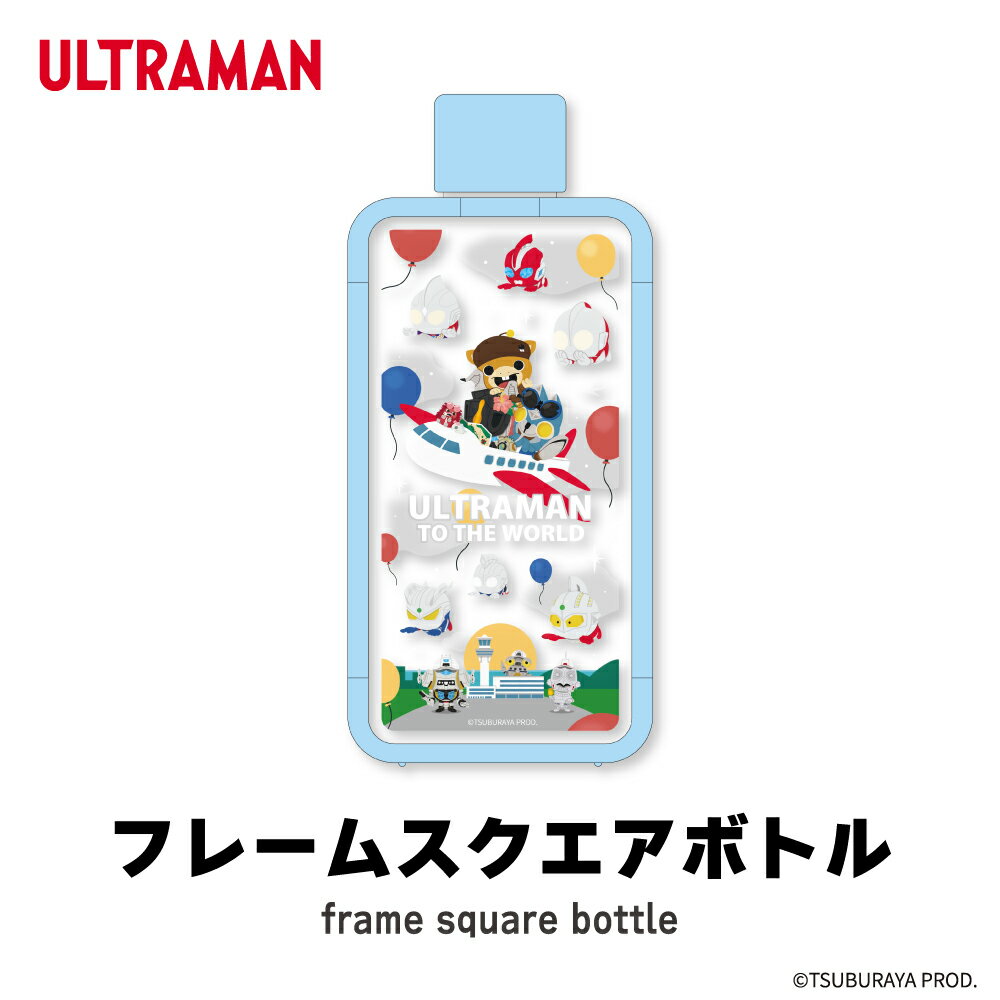 乐天商城 - ウルトラマン 公認 フレーム スクエア ボトル 全1種 クリアボトル 水筒 380ml グッズ イラスト 大人 子供 キッズ かわいい
