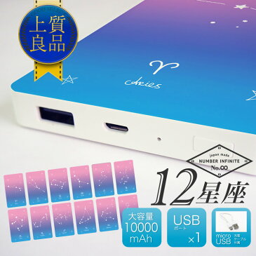 iPhone8 対応！モバイルバッテリー PSE適合 10000mAh 大容量 薄型 Mobile Battery iQOS iPhone GALAXY XPERIA AQUOS iPad 3DS PSP スマートフォン タブレット 対応 携帯 充電器【星座 デザイン】