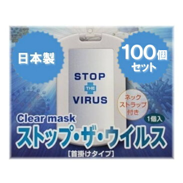 【100個セット】ストップ・ザ・ウイルス(首掛けタイプ) STOP THE VIRUS ストップザウイルス Clear mask ウイルス除去・除菌 安心の日本製 グッズ 空間除菌カード 身に付けるだけ 30日間持続