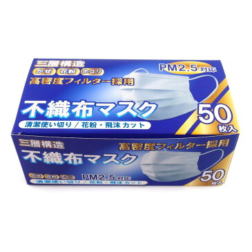 【4月下旬から発送予約商品】マスク 使い捨て 3層構造 使い切り 不織布マスク 立体構造 ワイドプリーツ 使い捨てマスク 立体加工 オリジナルパッケージ 幅広ゴム使用 耳が痛くなりにくい 花粉症 ほこり 50枚入り