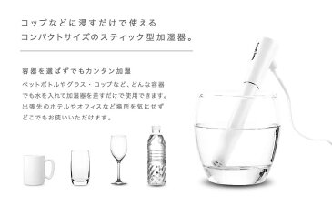 加湿器 卓上 オフィス 小型 おしゃれ スティック型加湿器 ペットボトル 花粉症対策 USB 携帯 コンパクト コップ 加湿機 USB加湿器 パーソナル加湿器 ペットボトル加湿器 乾燥 花粉 小型 超音波 かわいい エコ お手入れ簡単