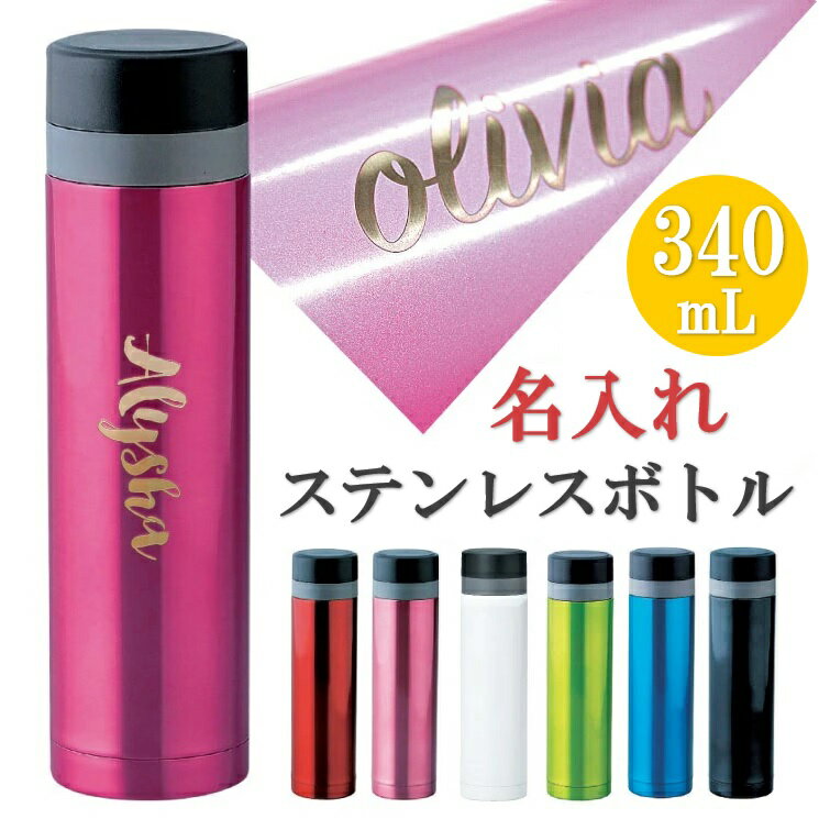 【売り尽くしセール！】名入れ 水筒 マイボトル エコ プレゼント 刻印 完全オーダーメイド 340ml 魔法びん 水筒