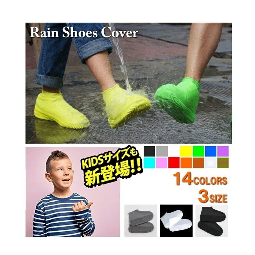 【安心の高品質】【ランキング1位】雨 靴カバー 雨 スニーカー レインシューズカバー 梅雨対策 梅雨 グッズ シリコン レイン シューズ カバー 泥よけ 野外フェス 台風 ゲリラ豪雨 通学 防水 雨具 泥汚れ防止 男女兼用 子供用