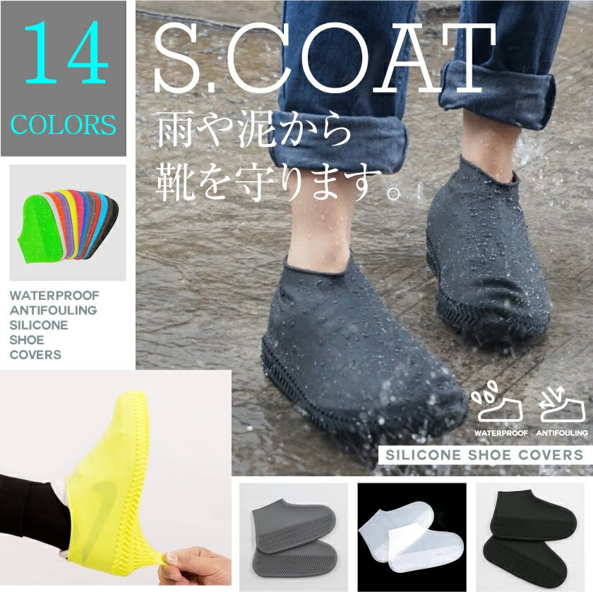 【安心の高品質】【ランキング1位】雨 靴カバー 雨 スニーカー レインシューズカバー 梅雨対策 梅雨 グッズ シリコン レイン シューズ カバー 泥よけ 野外フェス 台風 ゲリラ豪雨 通学 防水 雨具 泥汚れ防止 男女兼用 子供用通販格安セール情報 楽天 通販