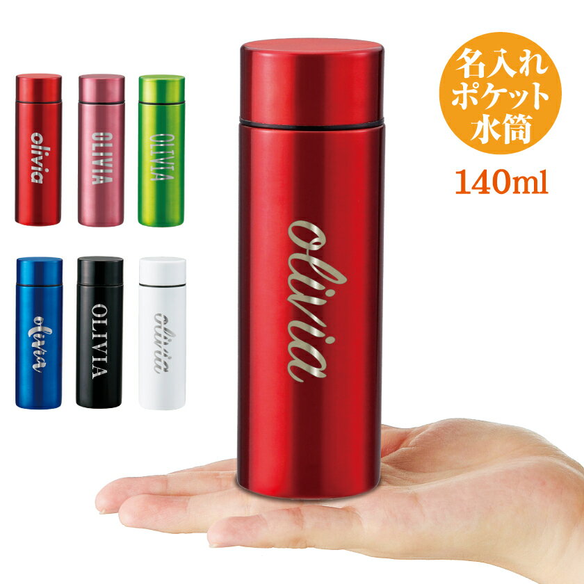 【名入れ込み価格】名入れが出来る ミニボトル ミニ水筒 140ml カバンにぴったり 小さめ 水筒 散歩 ギフト 贈り物 真空断熱 刻印 完全オーダーメイド