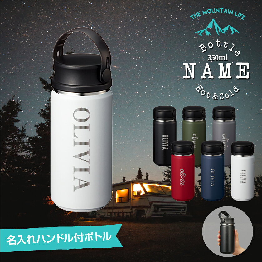 商品名 名入れ刻印 Zalatto-ボトルタイプ- 内容量 350ml 商品説明 ■製品概要・仕様 ＜商品説明＞ 【購入前にご確認ください】 ・名入れ刻印はレーザー機器にて表面を削る形となり、名入れ部分は地金の色となります。 　また、入荷時期により地金の色が異なる場合がございます。 　お色の指定などはお受けできかねますことをあらかじめご了承くださいませ。 ・名入れ内容はお客様の入力された内容を【そのまま】反映致します 　大文字小文字、スペースの入れ方などもそのままとなりますので入力時にはご注意くださいませ。 ※名入れ内容につきまして、お客様が意図して入力されたものか意図せず入力されたものか 　こちらでは判別がつきませんので、入力内容そのままとさせていただきます。 　別途確認等は行いませんのでお間違いなきようご注文確定前にお客様自身でご確認くださいませ。 ご入用のお日にちが決まっている場合は到着までに7営業日程度の余裕を見てご注文ください 土日祝日は休業日となります。連休などがある場合にはお早めにご検討くださいませ。 ＜素材の種類＞ 本体内・外側◇ステンレス鋼 持ち手◇シリコーンゴム パッキン◇シリコーンゴム サイズ：本体/直径76mm×高さ169mm 容量：350ml 保温・保冷効果 保温効力:(6時間)50℃ 保冷効力:(6時間)11℃ ※保冷効力とは... 室温20℃±2℃において2時間以上開栓し、熱湯をフタ下辺まで注ぎ 95℃±1℃になった時から6時間放置した場合のその湯の温度で表します ※保冷効力とは... 室温20℃±2℃において2時間以上開栓し、冷水をフタ下辺まで注ぎ 4℃±1℃になった時から6時間放置した場合のその水の温度で表します。 注意事項 ・飲食物を入れた招待で長時間放置しないでください。 飲食物の腐敗や発酵などによりガスが発生し内圧が上がり、飲食物が吹き出たり、フタが開かなくなる場合があります。 ・飲食物を入れた状態でふたが開かない場合は、本製品を湯煎などをして温めてふたを開けようとしないでください。 内圧が上がり二が飛び出したり飲食物が吹き出る可能性があります。そのような場合はふた上部にある弁を押してください。 中の内圧が下がることでふたが開きます。 【使用上の注意】 ●ご使用前に本体及びふたを中性洗剤でよく洗浄してください。 ●本体内側を漂白する際は、塩素系漂白剤を使用しないでください。 また、漂白剤が本体外側に付着すると塗装が剥がれる恐れがありますのでご注意ください。 ●ご使用後は中性洗剤をつけたスポンジなどですぐ洗浄し、水気をよくふき取って十分に乾燥させてください。 たわしまたは磨き粉は傷の原因となり、傷がついた場合はさびる場合がありますので使用しないでください。 ●塩分を含むスープ類は入れないでください ●ハンドルを取り付ける際はハンドルの先端で指を傷つけたりしないようにご注意ください ●不安定な場所に置かないでください。飲み物がこぼれ、やけどや物が汚れる原因となります。 ●浸け置き洗いや煮沸はしないでください。 ●電子レンジやオーブン、冷凍庫で使用しないでください ●食器洗い乾燥機のご使用は避けてください ●落としたり衝撃を加えると、破損する恐れがあります ●火のそばや高温になるところに置かないでください ●本来の目的用途意外に使用しないでください ●小さなお子様の手の届くところに置かないでください 区分 サーもハンドルスタイルボトル 広告文責 株式会社MAW06-6251-3316（連絡先電話番号）