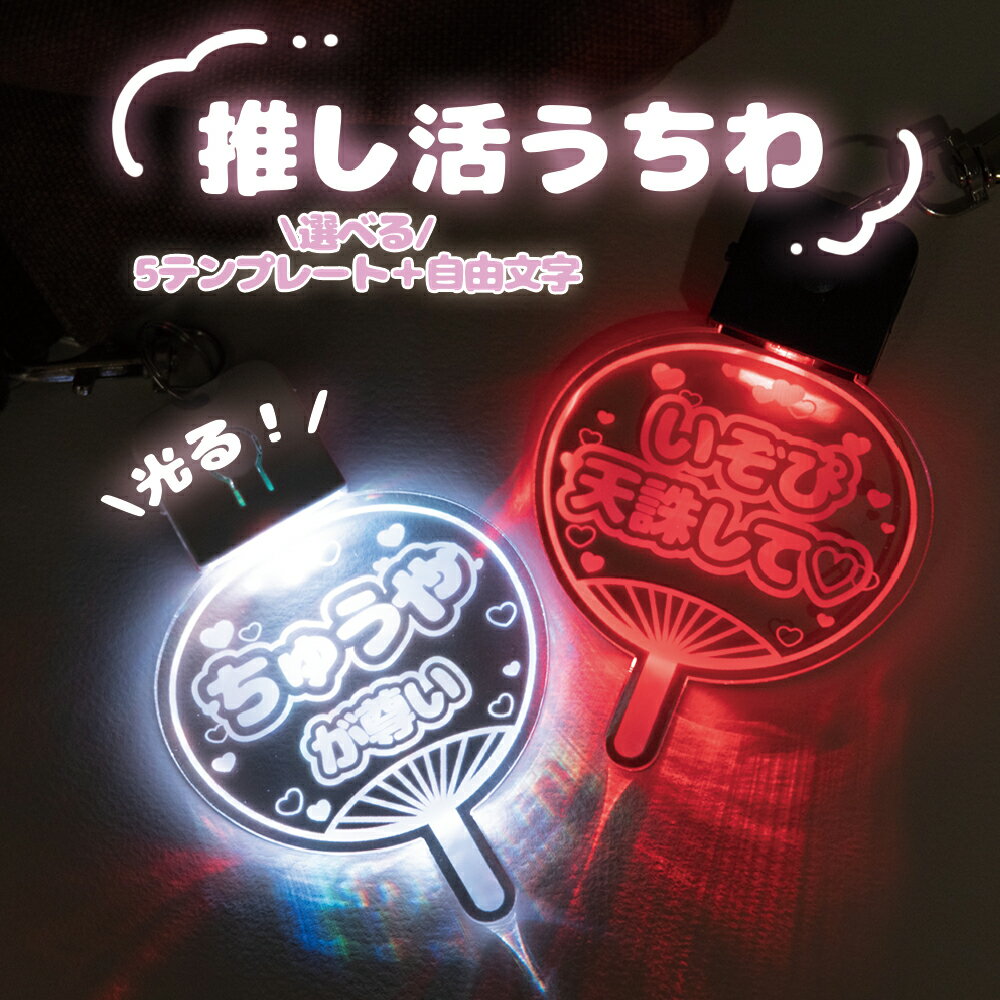 楽天グッドセレクトストアー名入れ キーホルダー 推し活グッズ 推しカラー アクリル コンサート うちわ LED 光る 推し活 推し カラフル 7色 グッズ ナスカン さりげなく 1個から プレゼント ギフト ラッピング 卒業記念品 おしゃれ ノベルティ メンカラ メンバーカラー アクキー かわいい クリア