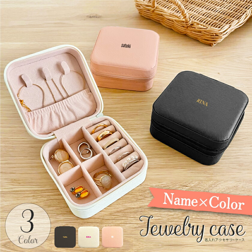 名入れ アクセサリーケース オリジナル ジュエリーケース アクセサリーケース かわいい オリジナル ケ..