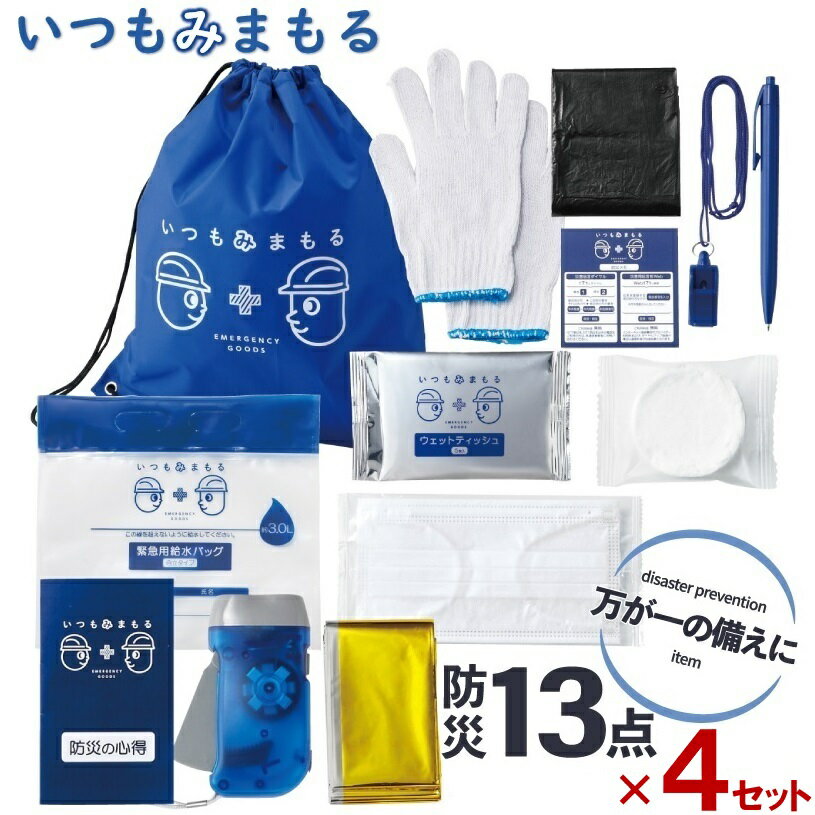 防災アイテムセット 13点セット×4セット 便利アイテム 災害対策 地震対策 救急セット 避難セット 持出し品セット 緊急用 非常用 防災 備え 防災グッズ 家族用のサムネイル