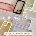 iPhone15 クリアケース かわいい iPhone15 Pro 韓国 スマホケース iPhone14 ケース iPhone14 Pro ケース iPhone13 ケース iPhone12 ケース 12Pro ケース iPhoneケース かわいい 韓国 おしゃれ かわいい クリアケース クリア 透明 大人かわいい パステルカラー 推し活 ケース