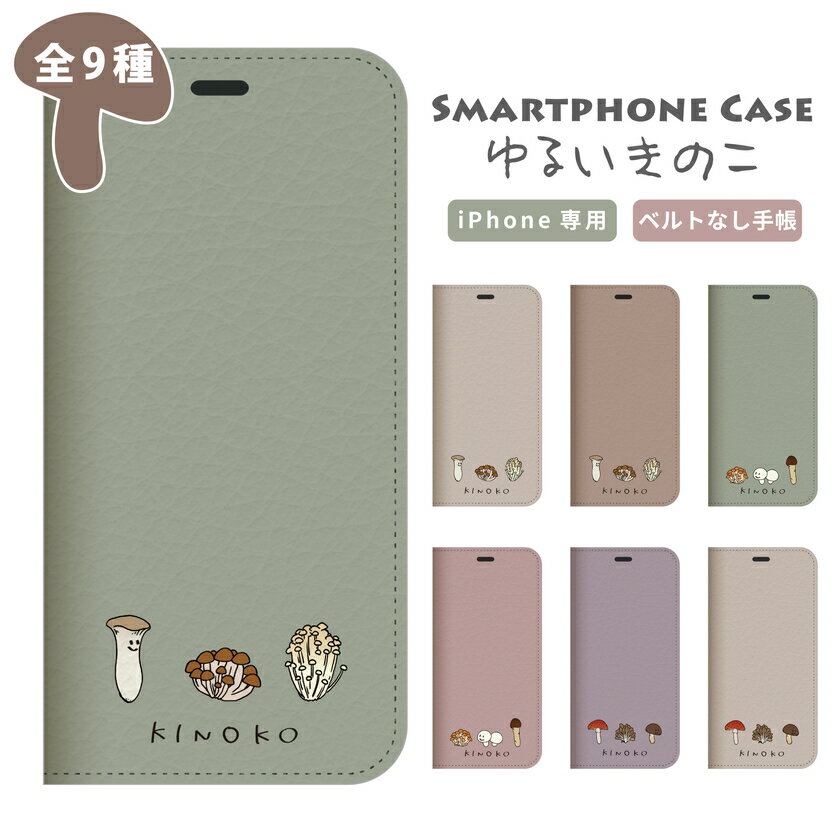 Rakuten - iPhone14 ベルトなし 手帳ケース iPhone13 手帳ケース ベルト無し iPhoneケース ベルト無し 手帳 iphoneケース iPhone12 ケース iPhone12pro スマホケース iPhone11 iPhone12mini iPhone se2 ケース 帯なし 手帳ケース【きのこシリーズ】