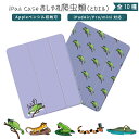 iPad ケース ペン収納 iPad 11 A16 mini A17 Pro 7 6 Air 11 13 M3 M2 第11世代 第10世代 第9世代 第8世代 第7世代 iPad 11 M4 M3 M2 10.9インチ 10.2インチ iPad Air5 Air4 Pro 12.9インチ カバー かわいい 爬虫類 可愛い