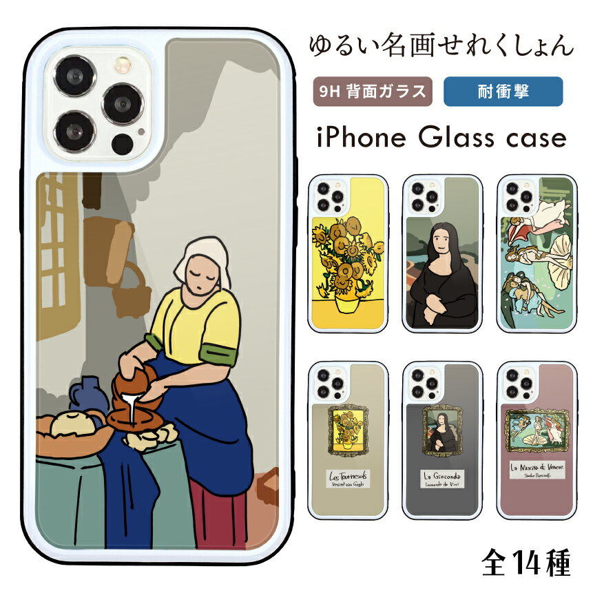 Rakuten - スマホケース iPhone ケース iPhone 17 17 Pro iPhone16e 16 16 Pro Plus iPhone15 iPhone14 14 Pro 14 mini ケース13 Pro iPhoneSE3 2 ガラス ケース 背面ガラス 強化ガラス 耐衝撃 名画 絵画