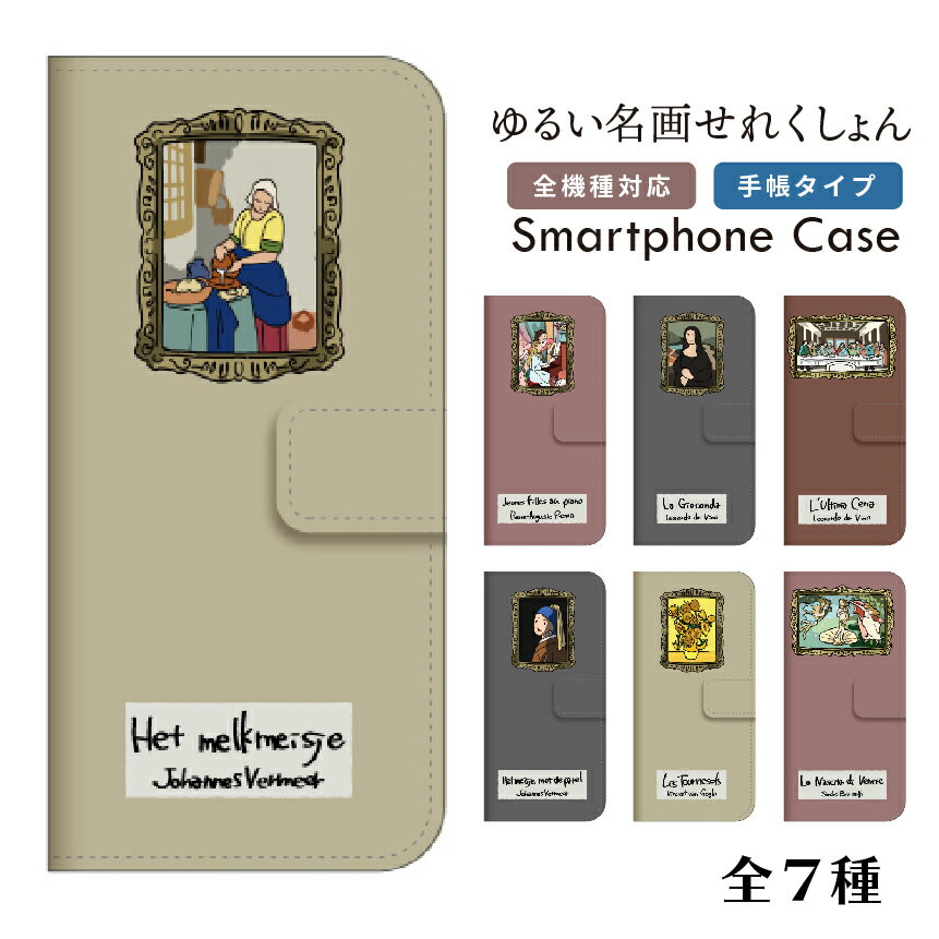 スマホケース 全機種対応 韓国 手帳型 iPhoneケース iPhone15 iPhone15 Pro ケース iPhone 14 13 12 Pro SE3 Galaxy S24 S23 A54 Xperia 10 1 5 V IV AQUOS sense8 wish 3 Pixel 7 ケース 名画 絵画