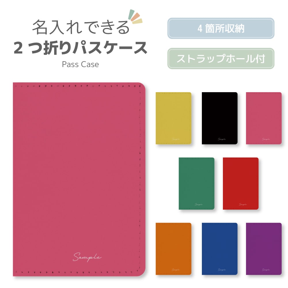 名入れ パスケース 2つ折り レディース メンズ ICカード 韓国 プレゼント ギフト 高級感 定期入れ カード ケース 学生 通勤 通学 紛失防止 軽量 薄型 おしゃれ ストラップ ホール 合皮 かわいい カラフル シンプル かわいい