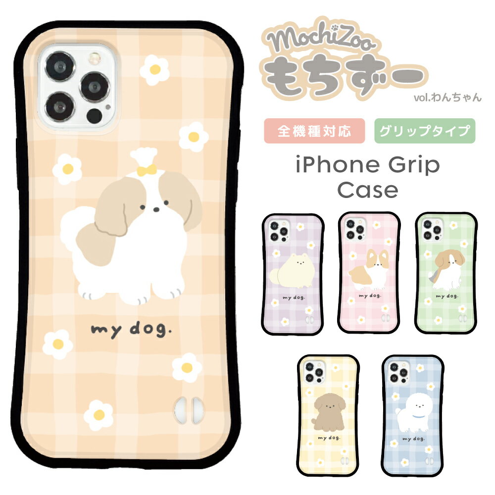 乐天商城 - スマホケース iPhone ケース iPhone 17 17 Pro iPhone16e 16 16 Pro Plus iPhone15 iPhone14 14 Pro 14 mini ケース13 Pro iPhoneSE3 2 グリップケース 韓国 mochizoo もちずー 犬 わんちゃん イラスト かわいい