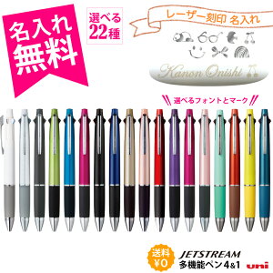 名入れ無料 ボールペン ジェットストリーム 4&1 多機能ペン 三菱鉛筆 uni MITSUBISHI PENCIL JETSTREAM 0.38mm 0.5mm 0.7mm 名入れ ペン ギフト プレゼント 卒業記念 卒団記念 入学祝 就職祝 誕生日 創業記念 創立記念 名前入り 記念品 1本から