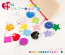 名入れ キーホルダー 推しカラー アクリル ハート ひし形 星型 丸形 推し活 グッズ 2枚構造 1000円 1個から プレゼント ギフト ラッピング 卒業記念...