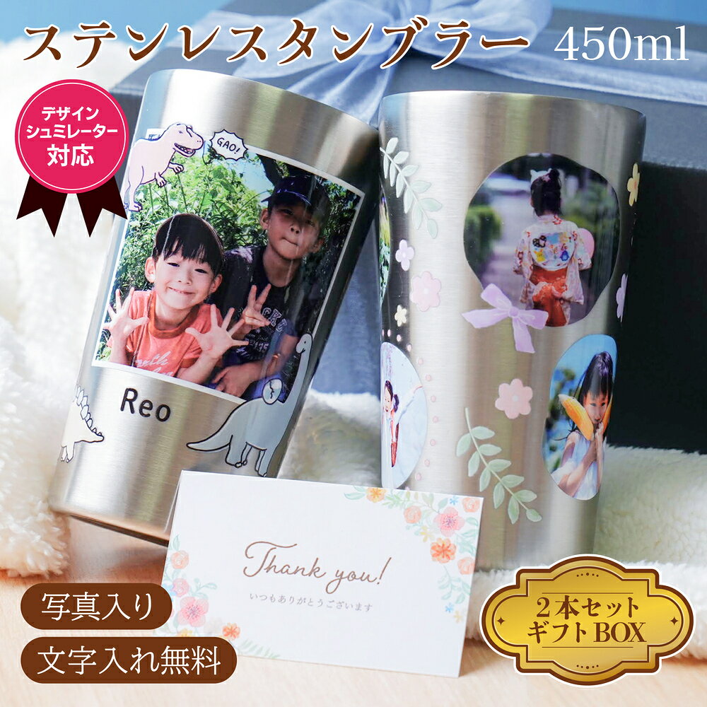 乐天商城 - 名入れ 写真入り ステンレスタンブラー 450ml ペア 2本セット ギフトBOX付 保冷 保温 360度フルカラー印刷 オーダーメイド 記念日 誕生日 結婚祝い 出産祝い 還暦 古希 喜寿 米寿 両親 祖父母 父 母 夫婦 カップル 感謝 記念品 贈り物 プレゼント メッセージカード無料対応