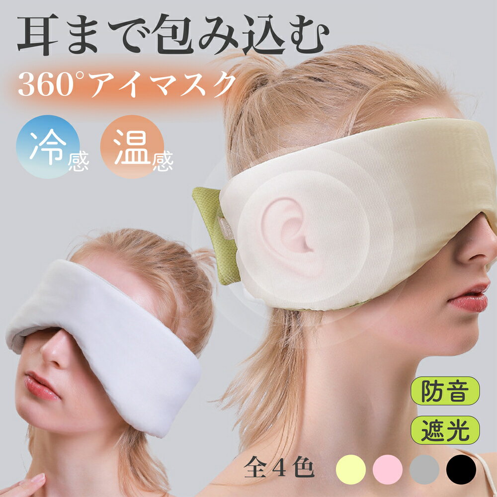 アイマスク 耳まで 包み込む 遮光率99,99％ 360° アイマスク 安眠 防音 遮光 立体 睡眠 リラックス 冷感 温感 目隠し 飛行機 旅行 4色 年中使える マジックテープ コットン シルク 眼精疲労 疲労回復 プレゼント ギフト ラッピング おしゃれ かわいい グッズ