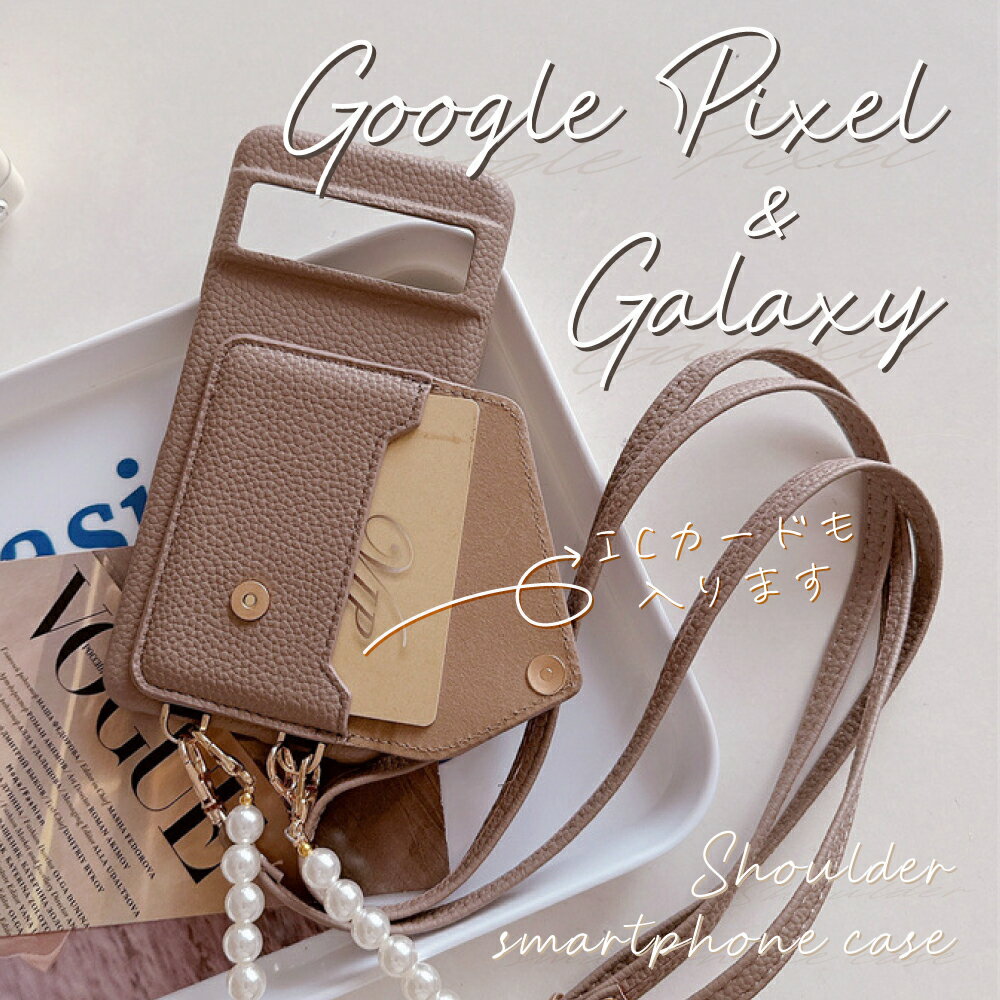 スマホケース ショルダー タイプ レザー スマホケース カードホルダー 斜めかけ 肩掛け アンドロイド android アクセサリー付き Google Pixel 9 Google Pixel 8a スマホケース Galaxy S24 Galaxy A55 Xperia 5IV 10IV エクスペリア 大人かわいい ニュアンスカラー くすみ