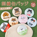 名入れ 無料 刺繍 缶バッジ 56mm オーダーメイド うちの子グッズ 犬 猫 ペット 名前入り オリジナル プレゼント ギフト 日本製 お散歩 通園 通学 推...