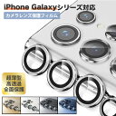 iPhone Android Galaxy 全機種対応 スマホ用 カメラ レンズ 保護 フィルム アルミフレーム 強化ガラス 薄型 高透過 傷防止 耐衝撃 防塵 防水 全面保護 装着簡単 レンズカバー カメラ保護 耐スクラッチ 高級感 人気 おしゃれ 便利 軽量 耐熱 耐久性 フィット感 高評価 新生活