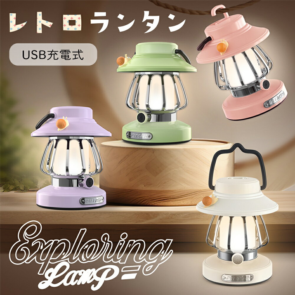 メーカー 【good select(グッドセレクト)】 商品名 レトロランタン 製品仕様 ・サイズ：約115×115×119mm ・重量：約168g ・電源方式：USB Type-C充電（5V入力） ・充電時間：約1〜2時間 ・連続点灯時間：約3〜8時間 ・光源：SMD LED ・防水等級：IPX4（生活防水） ・材質：ABS樹脂／PP／シリコン ・カラー：ホワイト／ピンク／ラベンダー／グリーン ・セット内容：本体、USBケーブル、簡易取扱説明書 商品説明 ■レトロ×かわいい機能派ランタン ころんとしたフォルムに愛らしいカタツムリモチーフ。 お部屋のインテリアにも馴染むおしゃれデザインです。 ■3色切替＆無段階調光 暖光・自然光・白光の3モードを搭載。 長押しで明るさを自由に調整できます。 読書やリラックスタイム、ナイトライトにも最適。 ■USB充電式でコードレス Type-C充電対応で持ち運びラクラク。 フル充電で約3〜8時間の連続使用が可能です。 災害時や停電時にも頼れるアイテム。 ■2WAY仕様（置き・吊り下げ対応） 卓上ランプとしてはもちろん、 フック付きなので吊るして使える便利設計。 ■防水仕様（IPX4）でアウトドアにも 生活防水レベルなのでキャンプや夜の屋外でも安心。 ■軽量＆コンパクト 約168gの軽量設計。 持ち運びにも便利で、寝室・玄関・リビング・キャンプサイトなど幅広く使えます。 ■よくある質問（Q&A） Q：充電時間はどのくらいですか？ A：約1〜2時間でフル充電可能です。 Q：どれくらい点灯しますか？ A：明るさ設定により約3〜8時間点灯します。 Q：屋外でも使えますか？ A：はい、IPX4防水仕様なので軽い雨や夜露程度ならご使用いただけます。 Q：明るさ調整はできますか？ A：ボタン長押しで無段階調光が可能です。 ●注意事項 ・高温多湿、直射日光を避けて保管してください。 ・水に浸けたり、強い雨天での使用はお控えください。 ・充電中は火気の近くに置かないでください。 ・使用環境や照度設定により点灯時間は変動します。 製造国 中国 区分 雑貨 キーワード レトロランタン 卓上ランタン USB充電式 Type-C 無段階調光 3色切替 LEDランプ ナイトライト 常夜灯 ベッドサイドライト インテリアライト 防水 IPX4 小型 軽量 省エネ 連続点灯3〜8時間 コンパクト コードレス 吊り下げ式 置き型 2WAY 持ち運び便利 ポータブルライト アウトドア キャンプ テント 災害時 停電対策 防災グッズ 災害用ランプ 緊急用ライト 非常灯 ソロキャンプ ファミリーキャンプ ベランピング BBQ 夜間照明 玄関 寝室 リビング 子供部屋 デスク 書斎 オフィス 卓上ライト かわいい おしゃれ 北欧風 レトロデザイン マスコット付き カタツムリモチーフ カラフル ピンク ホワイト ラベンダー グリーン 多色展開 インテリア雑貨 置物 癒しグッズ リラックス灯 プレゼント ギフト 贈り物 誕生日 記念日 新生活 引っ越し 結婚祝い 出産祝い 敬老の日 母の日 父の日 バレンタイン ホワイトデー クリスマス かわいい雑貨 おうち時間 快適空間 グランピング ガーデンライト パティオ テラス ベランダ カフェ風 インスタ映え 写真映え SNS映え トレンド 人気 売れ筋 新作 話題 高評価 高レビュー 高品質 長寿命 省電力 LED 環境にやさしい USB Type-C充電式 コードレスライト 防滴仕様 子供 安全 安心 使用簡単 ワンタッチ操作 旅行用 出張用 携帯便利