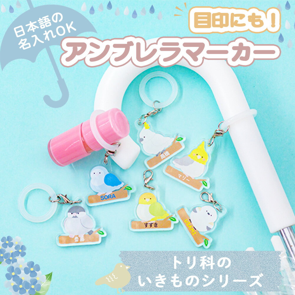 名入れ無料 アンブレラマーカー アクリルキーホルダー 名前入り 傘タグ 通園 通学 入園準備 両面印刷 ..